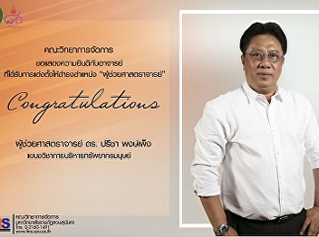 The Faculty of Management Science, Suan
Sunandha Rajabhat University would like
to extend our congratulations to Dr.
Preecha Pongpeng for being promoted to
Assistant Professor.