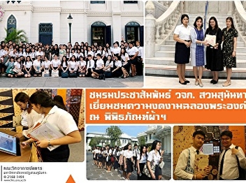 Public Relations Club, Suan Sunandha
University, organized a project to visit
the beauty of the royal garments at the
Queen Sirikit's cloth museum. Queen