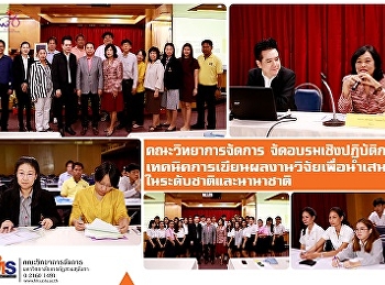 คณะวิทยาการจัดการ จัดอบรมเชิงปฏิบัติการ
เทคนิคการเขียนผลงานวิจัยเพื่อนำเสนอในระดับชาติและนานาชาติ