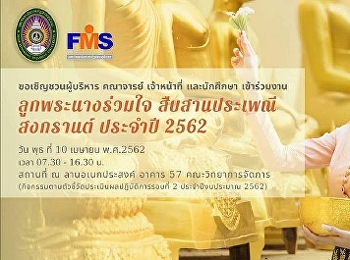 ประชาสัมพันธ์ขอเชิญร่วมโครงการประเพณีสงกรานต์
คณะวิทยาการจัดการ ประจำปี 2562