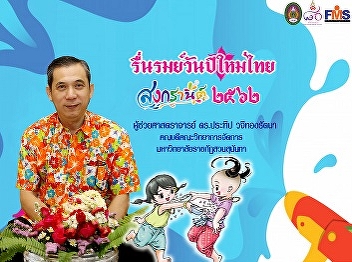 Dean of Faculty of Greeting Management
on Songkran Day, 2019