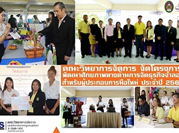 คณะวิทยาการจัดการ
จัดโครงการพัฒนาศักยภาพทางด้านการจัดธุรกิจจำลอง
สำหรับผู้ประกอบการมือใหม่ ประจำปี 2562