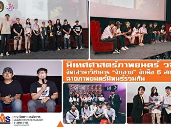 นิเทศศาสตร์ภาพยนตร์ วจก.จัดเสวนาวิชาการ
“จับฉาย” จับมือ 5สถาบัน
ฉายภาพยนตร์นิพนธ์ร่วมกัน