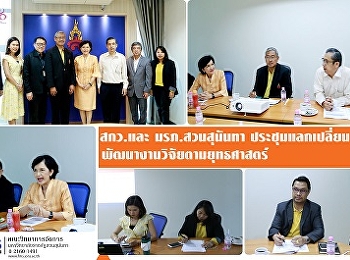 สกว. และ มรภ.สวนสุนันทา
ประชุมพบปะแลกเปลี่ยน
เพื่อร่วมพัฒนางานวิจัยตามยุทธศาสตร์การพัฒนาประเทศ