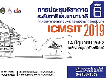 ประชาสัมพันธ์ขอเชิญผู้ที่สนใจเข้าร่วมประชุมวิชาการระดับชาติและนานาชาติ
ครั้งที่ 6 ICMSIT 2019