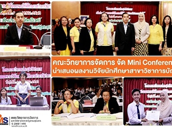 คณะวิทยาการจัดการ จัด Mini Conference
นำเสนอผลงานวิจัยของนักศึกษาสาขาวิชาการบัญชี