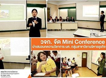 คณะวิทยาการจัดการ จัด Mini Conference
นำเสนอบทความวิชาการของนักศึกษากลุ่มสาขาวิชาบริหารธุรกิจ