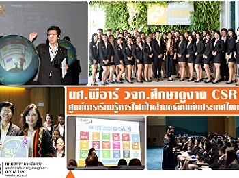 นักศึกษาแขนงการประชาสัมพันธ์ฯ วจก.
เข้าศึกษาดูงาน CSR ณ ศูนย์การเรียนรู้
กฟผ.