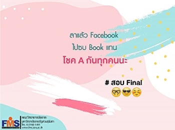 เตรียมตัวอ่านหนังสือสอบให้เต็มที่นะคะน้องๆ
แอดมินเป็นกำลังใจให้นะคะ ไม่เกเร ไม่เท A
ไม่ไกลเกินเอื้อม.....