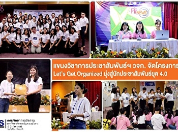 แขนงวิชาการประชาสัมพันธ์ วจก. จัดโครงการ
Let’s Get Organized
มุ่งสู่นักประชาสัมพันธ์ยุค 4.0