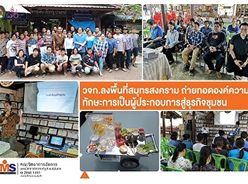 วจก. ลงพื้นที่สมุทรสงคราม
ถ่ายทอดองค์ความรู้
ทักษะการเป็นผู้ประกอบการสู่ธุรกิจชุมชน