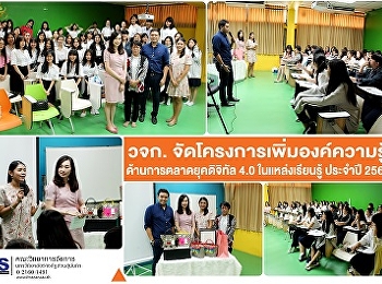 วจก.
จัดโครงการเพิ่มองค์ความรู้ด้านการตลาดยุคดิจิทัล
4.0 ในแหล่งเรียนรู้ ประจำปี 2562