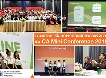 แขนงวิชาการโฆษณาฯ วจก. จัด CA Mini
Conference  2019