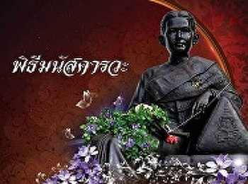 ประชาสัมพันธ์เชิญร่วมพิธี
“มนัสคารวะสมเด็จพระนางเจ้าสุนันทากุมารีรัตน์
พระบรมราชเทวี “
เนื่องในวันคล้ายวันเสด็จทิวงคต