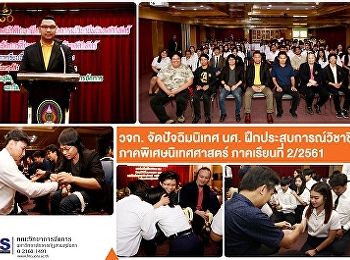 วจก.
จัดปัจฉิมนิเทศนักศึกษาฝึกประสบการณ์วิชาชีพ
โครงการจัดการศึกษาภาคพิเศษนิเทศศาสตร์
ภาคเรียนที่ 2 /2561