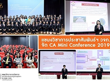 แขนงวิชาการประชาสัมพันธ์ฯ วจก. จัด CA
Mini Conference  2019
