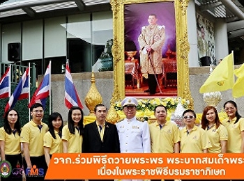 คณะวิทยาการจัดการ
ร่วมพิธีถวายพระพรพระบาทสมเด็จพระเจ้าอยู่หัว
เนื่องในพระราชพิธีบรมราชาภิเษก