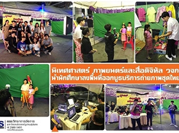 นิเทศศาสตร์ ภาพยนตร์ วจก.
นำนักศึกษาลงพื้นที่ออกบูธบริการถ่ายภาพชุดไทย