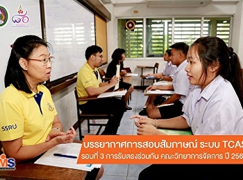 บรรยากาศการสอบสัมภาษณ์นักศึกษา ภาคปกติ
ระบบ TCAS รอบที่ 3 การรับตรงร่วมกัน
คณะวิทยาการจัดการ  ประจำปีการศึกษา 2562