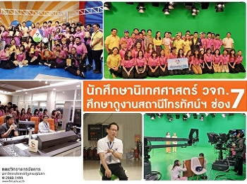 นักศึกษานิเทศศาสตร์ วจก.
ศึกษาดูงานสถานีโทรทัศน์สีกองทัพบกช่อง 7
