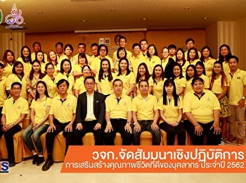 คณะวิทยาการจัดการ
จัดสัมมนาเชิงปฏิบัติการ
“การเสริมสร้างคุณภาพชีวิตที่ดีของบุคลากรฯ”
ประจำปี 2562