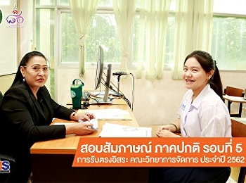 บรรยากาศการสอบสัมภาษณ์นักศึกษา ภาคปกติ
รอบที่ 5 การรับตรงอิสระ
คณะวิทยาการจัดการ  ประจำปีการศึกษา 2562