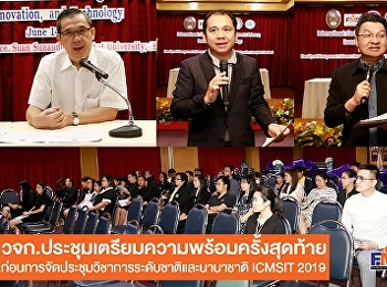 วจก.ประชุมเตรียมความพร้อมครั้งสุดท้าย
ก่อนการจัดการประชุมวิชาการระดับชาติและนานาชาติ
ICMSIT ครั้งที่ 6 ประจำปี 2562