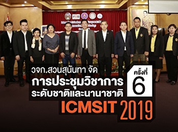 ICMSIT 2019 :  วจก.สวนสุนันทา
จัดประชุมวิชาการระดับชาติและนานาชาติ
ครั้งที่ 6
