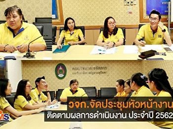 วจก. จัดประชุมหัวหน้างาน
ติดตามผลการดำเนินงาน ประจำปีงบประมาณ
2562
