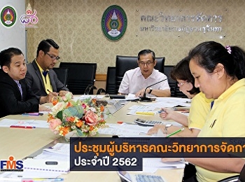 ประชุมผู้บริหารคณะวิทยาการจัดการ ประจำปี
2562
