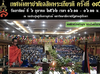 คณะวิทยาการจัดการ ขอเชิญร่วมงาน
“เทศน์มหาชาติ เฉลิมพระเกียรติฯ” ครั้งที่
14