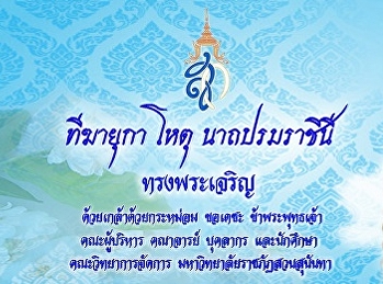 เทิดพระเกียรติ สมเด็จพระนางเจ้าสิริกิติ์
พระบรมราชินีนาถ พระบรมราชชนนีพันปีหลวง
เนื่องในวันเฉลิมพระชนมพรรษา