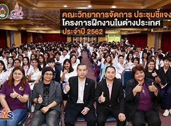 คณะวิทยาการจัดการ
ประชุมชี้แจงโครงการฝึกงานในต่างประเทศ
ประจำปี 2562
