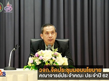 วจก. จัดประชุมมอบนโยบายคณาจารย์ประจำคณะ
ประจำปี 2562