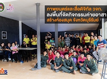 ภาพยนตร์และสื่อดิจิทัล
วจก.ลงพื้นที่จัดกิจกรรมค่ายอาสา
สร้างห้องสมุด จังหวัดบุรีรัมย์