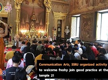 Communication Arts, SSRU organized
activity to welcome freshy join good
practice at the temple 21