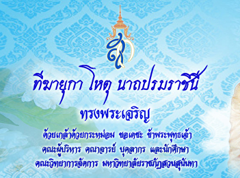 Honor Her Merjesty Queen Sirikit’s
Birthday 2019