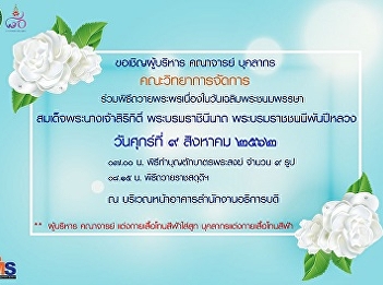 Inviting executives, lecturers, staff,
The Faculty of Management Science attend
the blessing ceremony on Her Merjesty
Queen Sirikit’s Birthday 2019