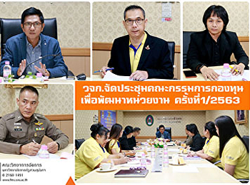 คณะวิทยาการจัดการ
จัดประชุมคณะกรรมการกองทุนเพื่อพัฒนาหน่วยงาน
ครั้งที่1/2563