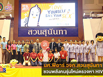 นักศึกษาพีอาร์
วจก.สวนสุนันทาชวนพลังคนรุ่นใหม่ตรวจหา
HIV