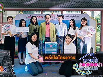 พิธีเปิดโครงการ SSRU 20,000
ฝาสร้างบ้านปลา