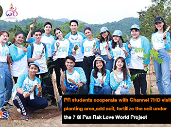 PR students cooperate with Channel 7HD
visit  planting area, add soil,
fertilize the soil under the 7 Si Pan
Rak Love World Project