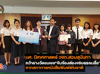 นศ. นิเทศศาสตร์ วจก.สวนสุนันทา
คว้ารางวัลชมเชย โครงการ
“จับจ้องส่องจริยธรรมสื่อ”
จากสภาการหนังสือพิมพ์แห่งชาติ