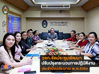 วจก.จัดประชุมพัฒนา
ปรับปรุงกระบวนการปฏิบัติงาน
ประจำปีงบประมาณ พ.ศ.2563