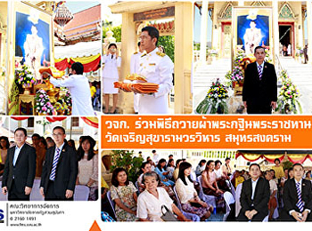 วจก. ร่วมพิธีถวายผ้าพระกฐินพระราชทาน
วัดเจริญสุขารามวรวิหาร สมุทรสงคราม