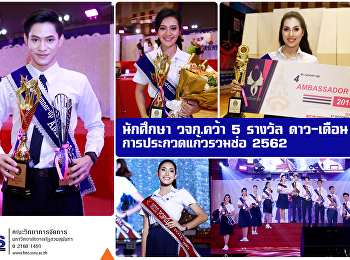 นักศึกษา วจก. คว้า 5 รางวัล ดาว-เดือน
การประกวดแก้วรวมช่อ 2562