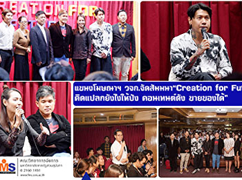 แขนงวิชาการโฆษณา วจก.จัดสัมมนา“Creation
for Future คิดแปลกยังไงให้ปัง
คอนเทนต์ดัง ขายของได้”