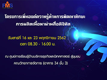 ศูนย์การเรียนรู้ด้านบริหารธุรกิจและนิเทศศาสตร์
สู่ชุมชน คณะวิทยาการจัดการ
จัดโครงการเพิ่มองค์ความรู้ด้านการพัฒนาทักษะการผลิตเนื้อหาผ่านสื่อดิจิทัล
