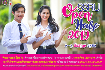 ประชาสัมพันธ์งาน SSRU OPEN HOUSE 2019