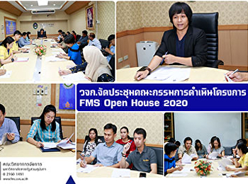 วจก.จัดประชุมคณะกรรมการดำเนินงานโครงการ
FMS Open House 2020